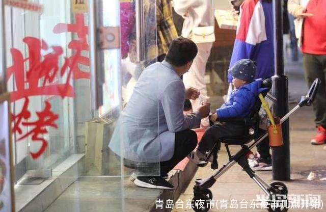 青岛台东夜市(青岛台东夜市几点开始)