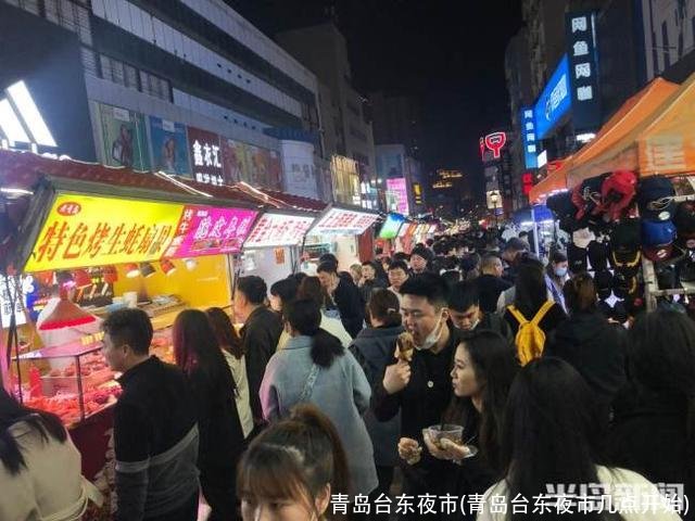 青岛台东夜市(青岛台东夜市几点开始)