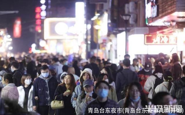 青岛台东夜市(青岛台东夜市几点开始)