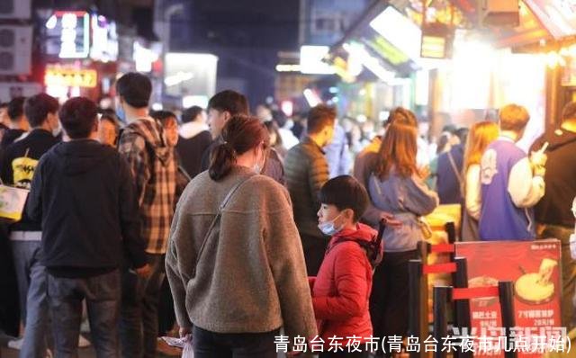 青岛台东夜市(青岛台东夜市几点开始)