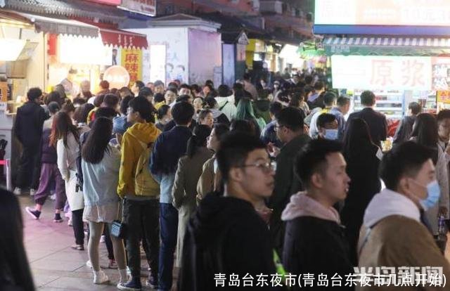 青岛台东夜市(青岛台东夜市几点开始)
