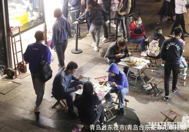 青岛台东夜市(青岛台东夜市几点开始)