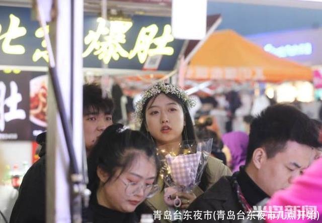 青岛台东夜市(青岛台东夜市几点开始)