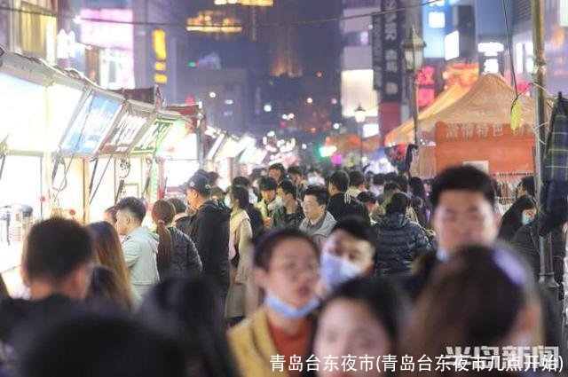 青岛台东夜市(青岛台东夜市几点开始)