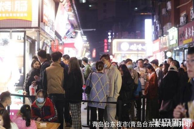 青岛台东夜市(青岛台东夜市几点开始)