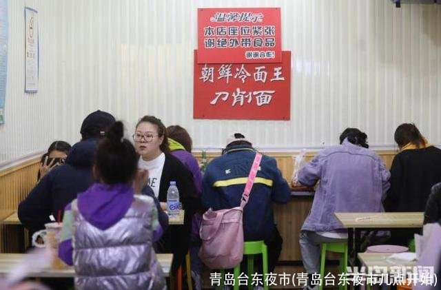 青岛台东夜市(青岛台东夜市几点开始)