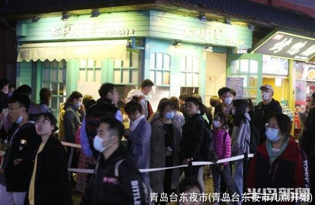 青岛台东夜市(青岛台东夜市几点开始)