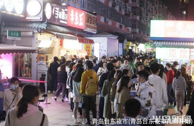青岛台东夜市(青岛台东夜市几点开始)
