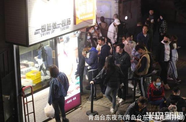 青岛台东夜市(青岛台东夜市几点开始)