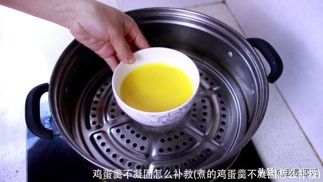 鸡蛋羹不凝固怎么补救(煮的鸡蛋羹不凝固怎么补救)