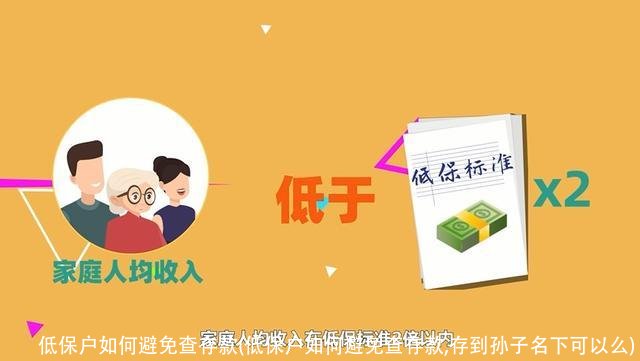 低保户如何避免查存款(低保户如何避免查存款,存到孙子名下可以么)