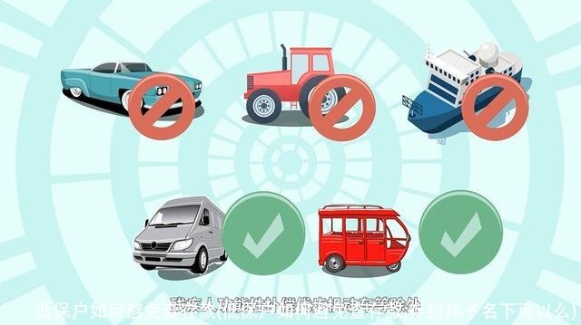 低保户如何避免查存款(低保户如何避免查存款,存到孙子名下可以么)