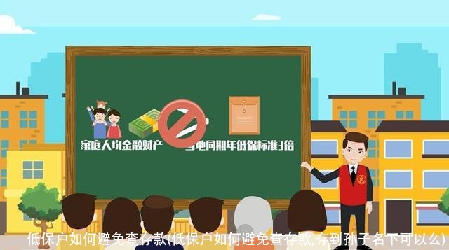 低保户如何避免查存款(低保户如何避免查存款,存到孙子名下可以么)