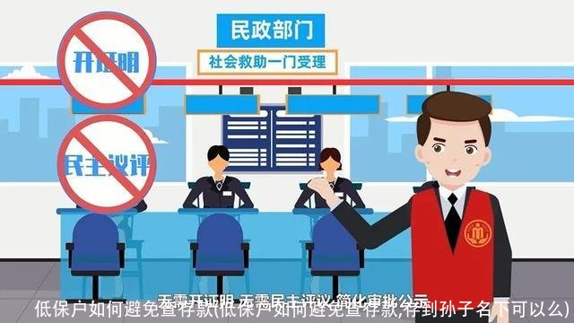 低保户如何避免查存款(低保户如何避免查存款,存到孙子名下可以么)