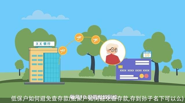 低保户如何避免查存款(低保户如何避免查存款,存到孙子名下可以么)