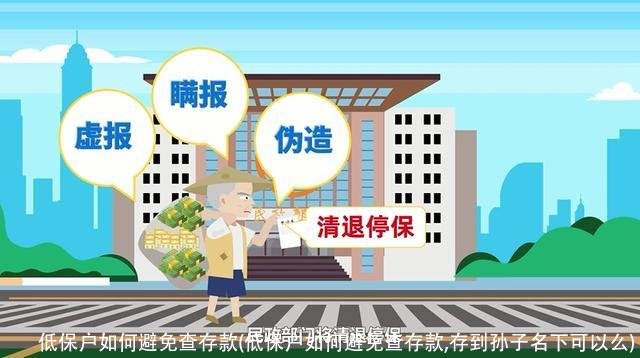 低保户如何避免查存款(低保户如何避免查存款,存到孙子名下可以么)