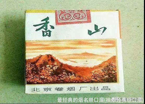 最经典的烟名顺口溜(抽烟经典顺口溜)