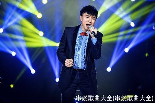 串烧歌曲大全(串烧歌曲大全)