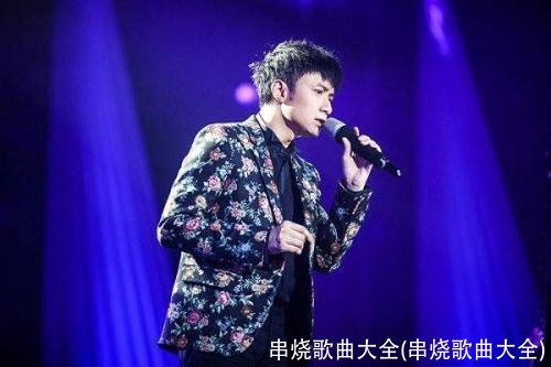 串烧歌曲大全(串烧歌曲大全)