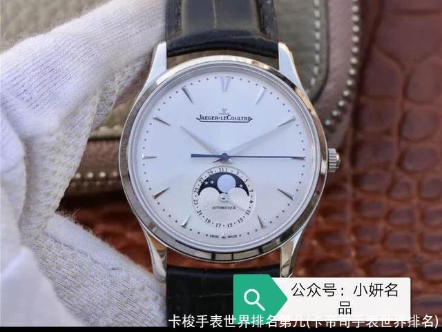 卡梭手表世界排名第几(卡帝司手表世界排名)