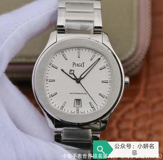 卡梭手表世界排名第几(卡帝司手表世界排名)