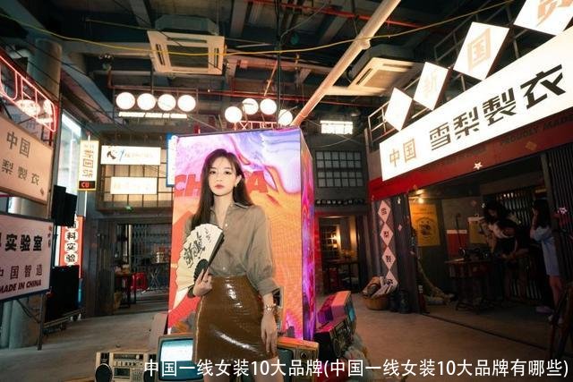 中国一线女装10大品牌(中国一线女装10大品牌有哪些)