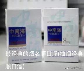 最经典的烟名顺口溜(抽烟经典顺口溜)