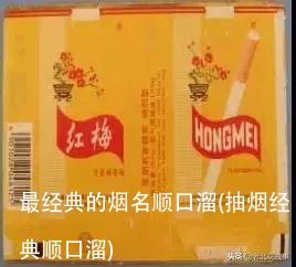 最经典的烟名顺口溜(抽烟经典顺口溜)