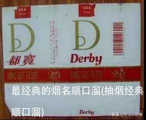最经典的烟名顺口溜(抽烟经典顺口溜)