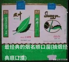 最经典的烟名顺口溜(抽烟经典顺口溜)