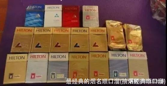 最经典的烟名顺口溜(抽烟经典顺口溜)