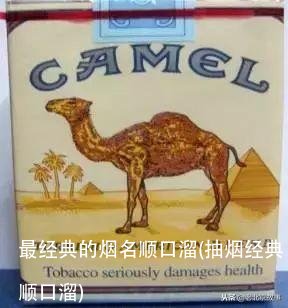 最经典的烟名顺口溜(抽烟经典顺口溜)