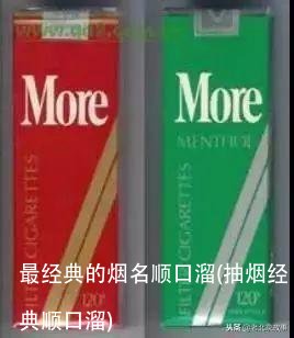 最经典的烟名顺口溜(抽烟经典顺口溜)