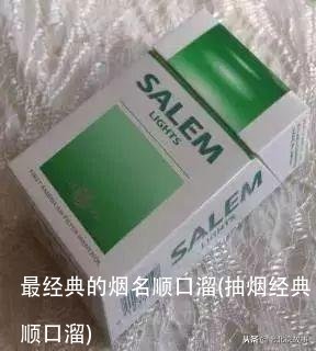 最经典的烟名顺口溜(抽烟经典顺口溜)