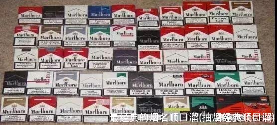 最经典的烟名顺口溜(抽烟经典顺口溜)