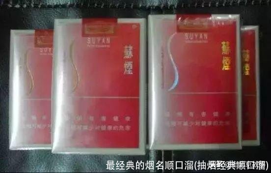 最经典的烟名顺口溜(抽烟经典顺口溜)