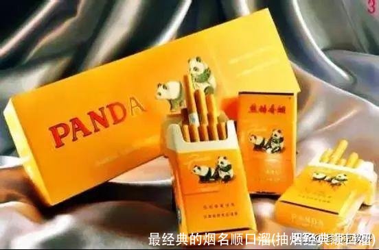 最经典的烟名顺口溜(抽烟经典顺口溜)