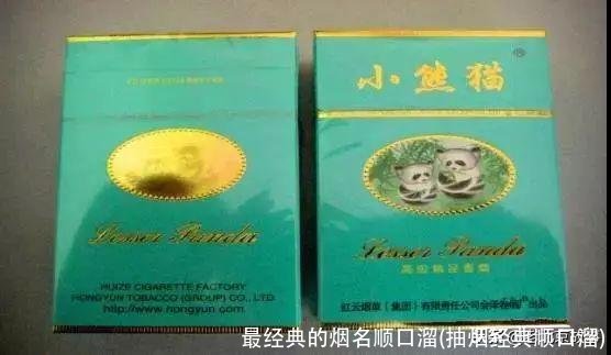 最经典的烟名顺口溜(抽烟经典顺口溜)