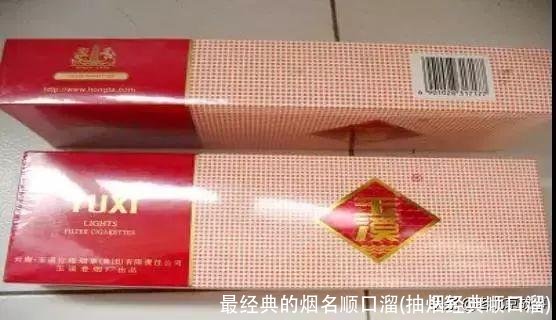 最经典的烟名顺口溜(抽烟经典顺口溜)