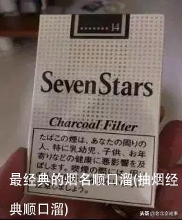 最经典的烟名顺口溜(抽烟经典顺口溜)