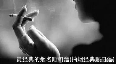 最经典的烟名顺口溜(抽烟经典顺口溜)