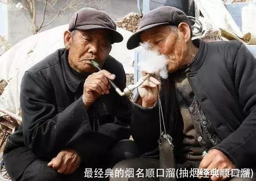 最经典的烟名顺口溜(抽烟经典顺口溜)