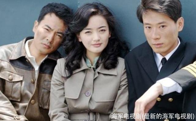 海军电视剧(最新的海军电视剧)