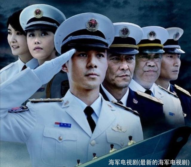 海军电视剧(最新的海军电视剧)