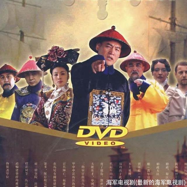 海军电视剧(最新的海军电视剧)