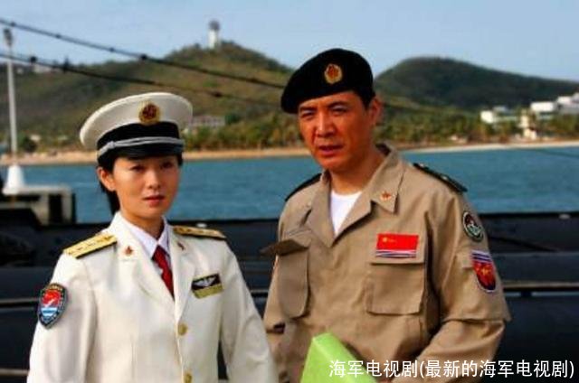 海军电视剧(最新的海军电视剧)