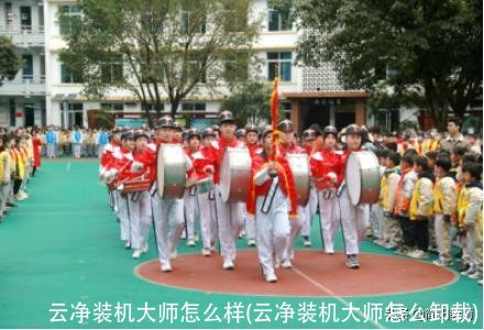 云净装机大师怎么样(云净装机大师怎么卸载)