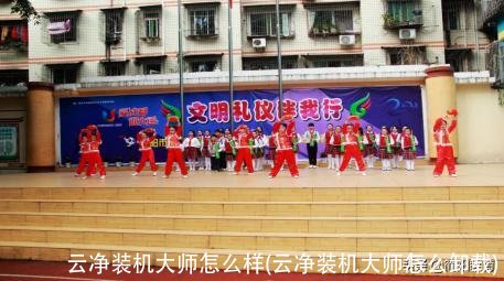 云净装机大师怎么样(云净装机大师怎么卸载)