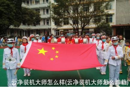 云净装机大师怎么样(云净装机大师怎么卸载)