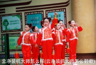 云净装机大师怎么样(云净装机大师怎么卸载)